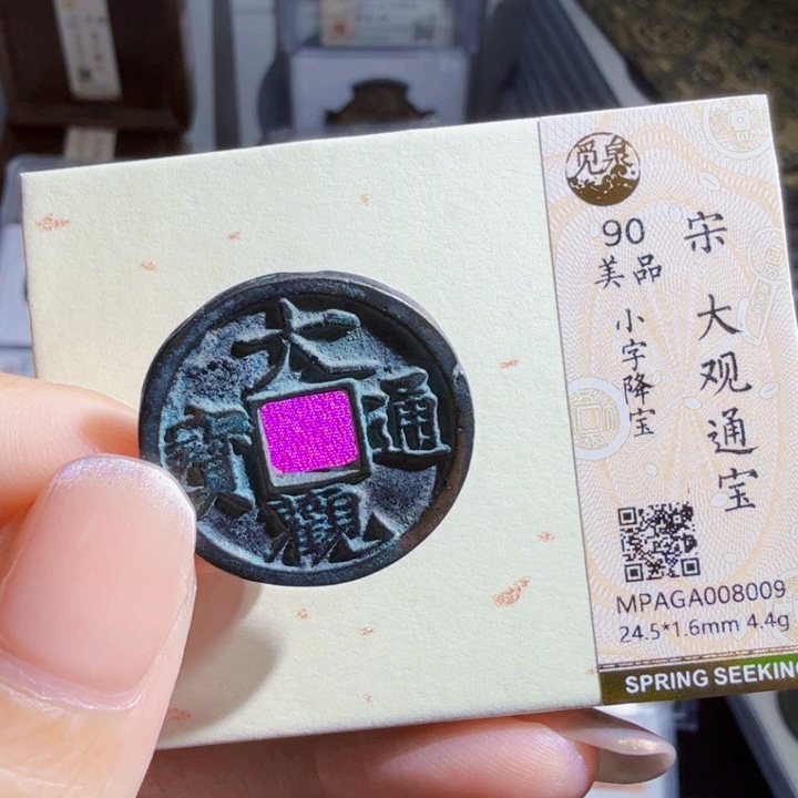 铜As历代古币，8009