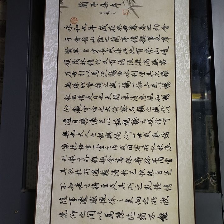 《兰亭集序卷轴横幅》