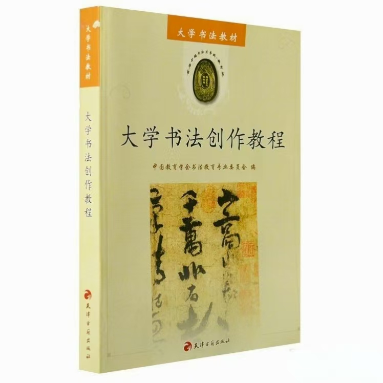 大学书法创作教程