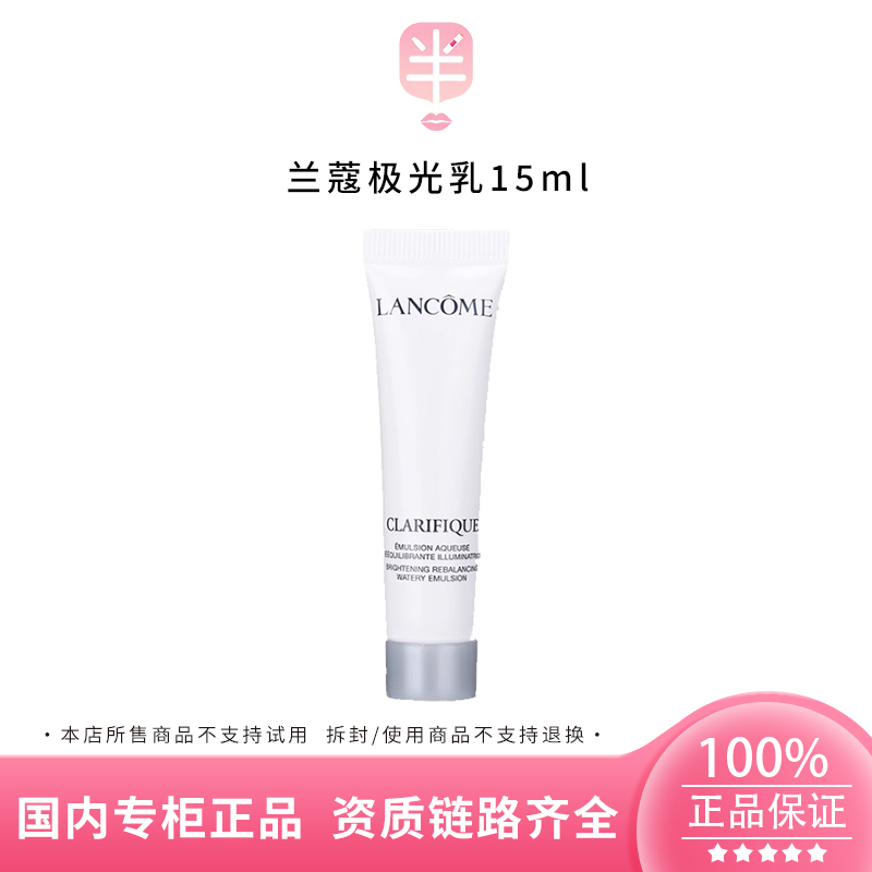 LANCOME/兰蔻净澈焕肤亮白乳液15ml中小样保湿（极光乳液）