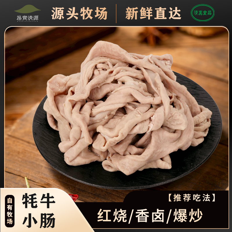 【小肠】 高原牦牛肉天然牧场新鲜