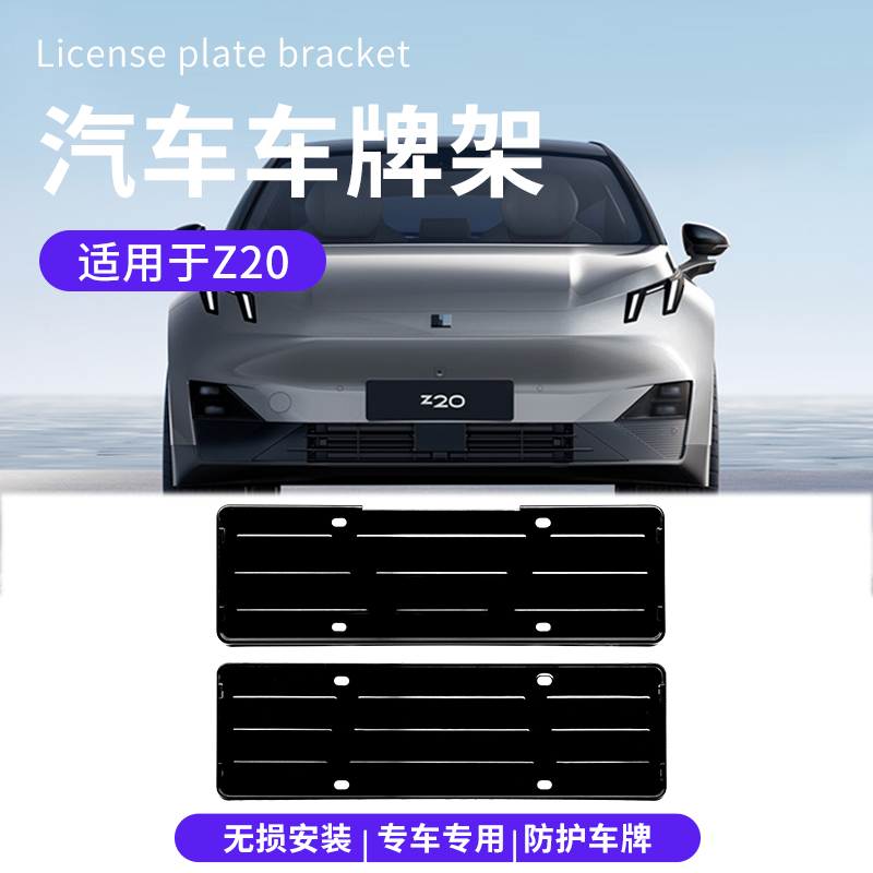 六只羊适用于领克Z20专车塑料亮黑汽车牌架保护架牌照架汽车用品
