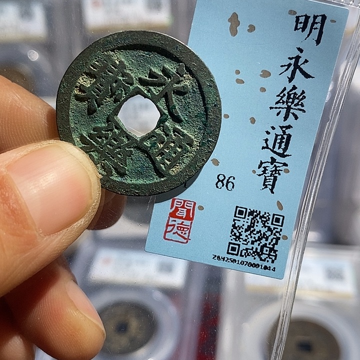 铜斌**犇二妹永乐通宝一枚