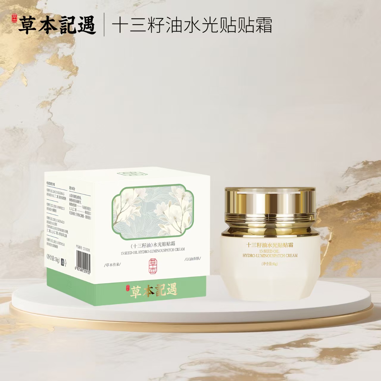 草本記遇十三籽油水光贴贴霜