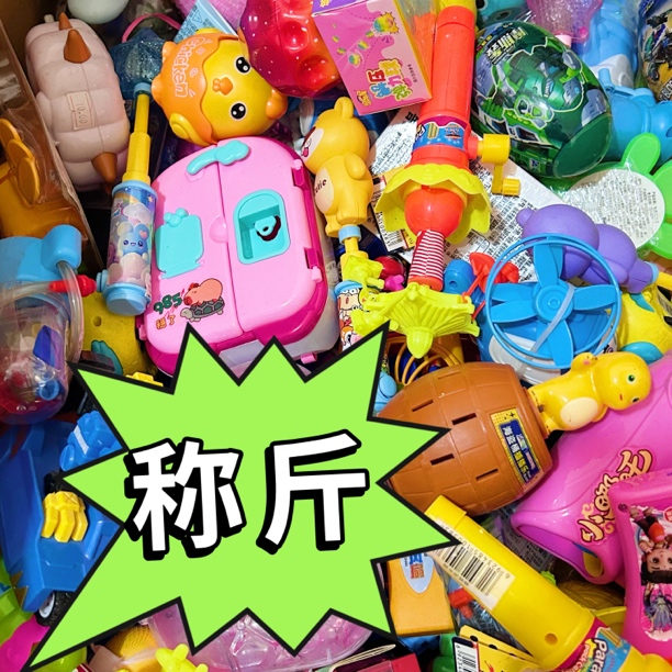 库存称斤玩具批发【有糖不吃】幼儿园奖品夜市套圈按斤称，瑕疵有灰