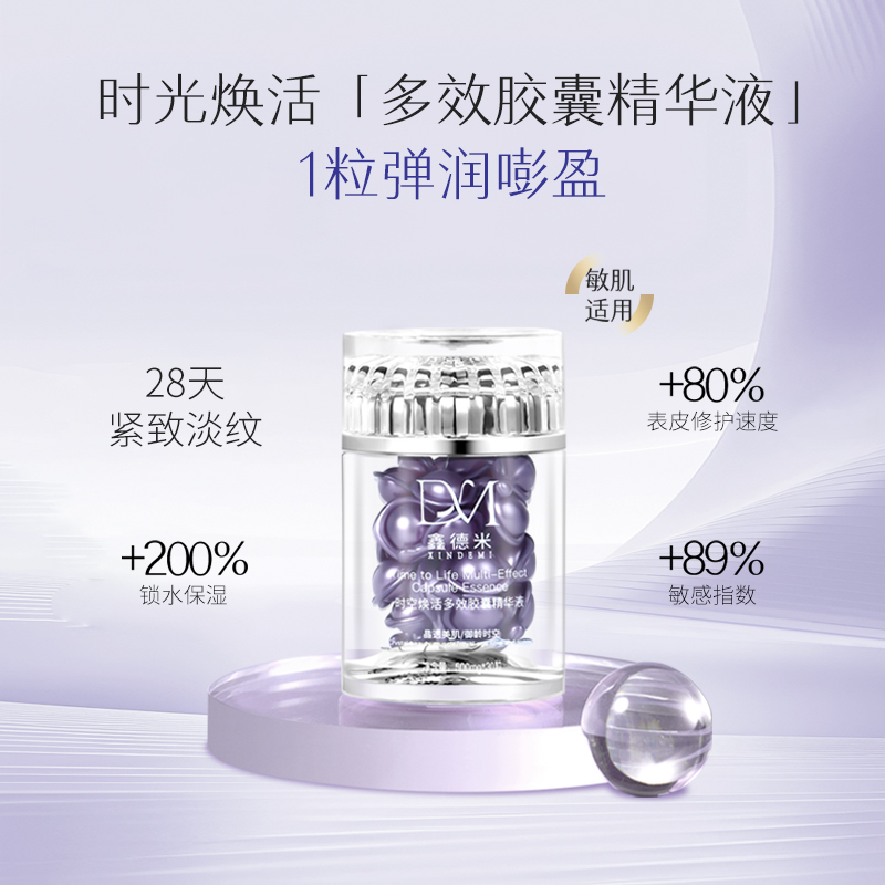 鑫德米时空焕活多效淡纹胶囊精华液保湿抗皱紧致精华液