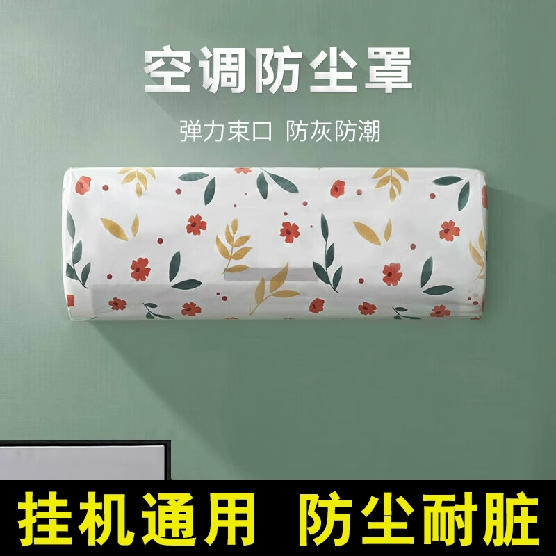 小清新卧室极简风空调防尘罩水洗保护罩弹力房间罩布弹力空调罩