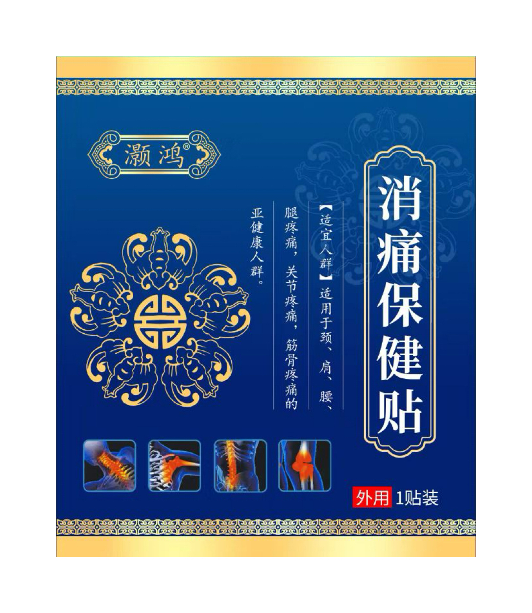 灏鸿适用于颈肩腰腿及关节疼痛劳损肌肉麻木的保健贴一贴3-5天