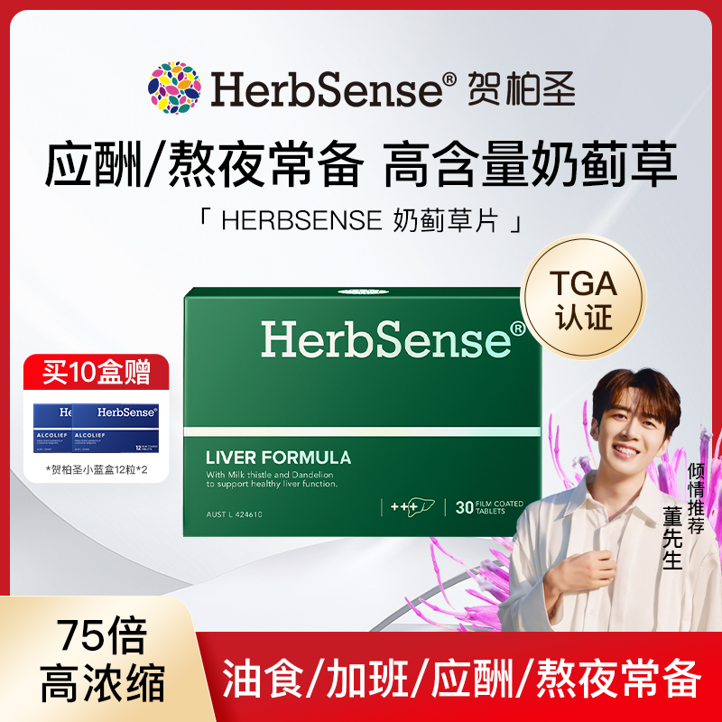 Herbsense贺柏圣水飞蓟宾肝片30粒*10盒熬夜养护肝奶蓟草-ZB-JJ