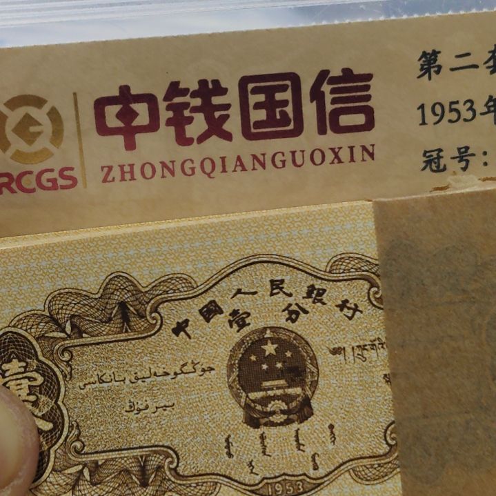 无***名一分整刀家国天下第二套人民币整刀