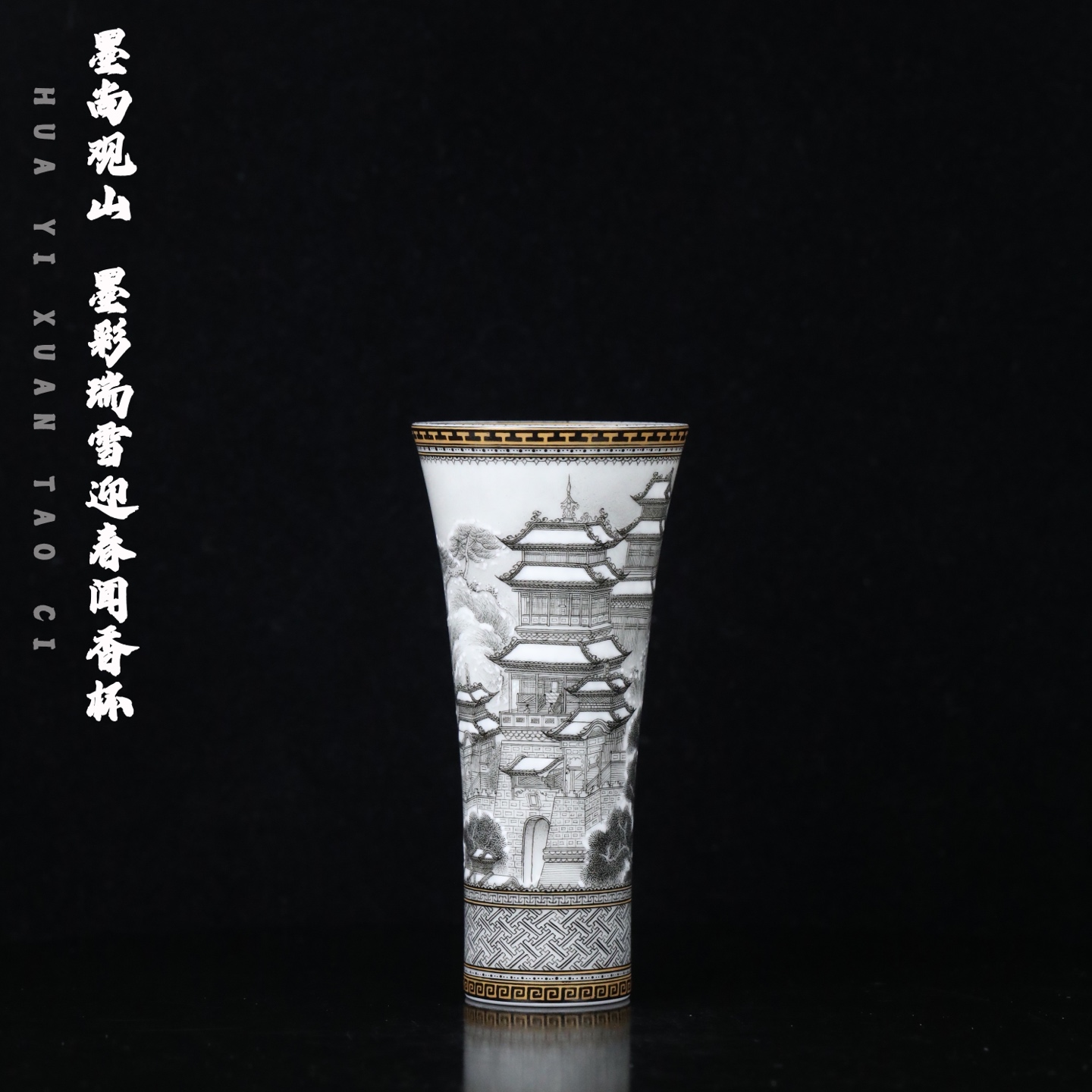 墨尚观山 墨彩瑞雪迎春闻香杯主人杯