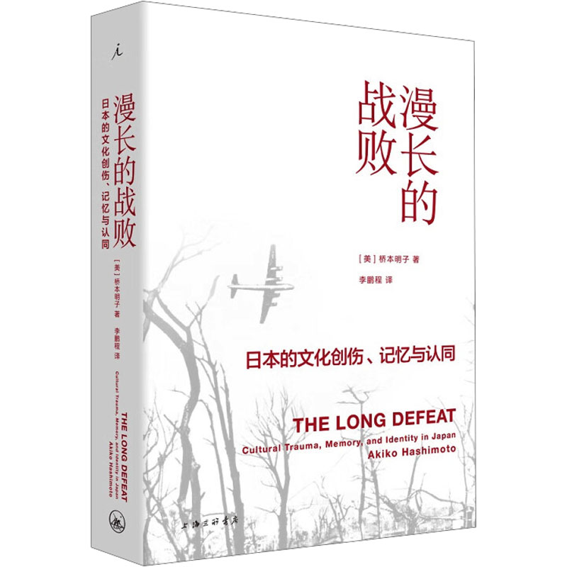 【文学】漫长的战败 日本的文化创伤、记忆与认同