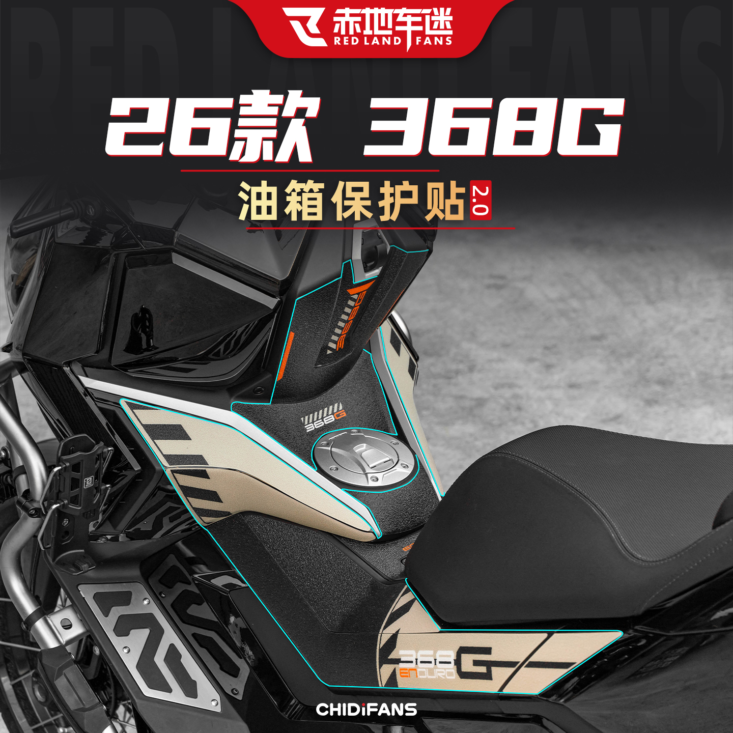适用于26款升仕368G防磨油箱贴膜防刮保护耐磨车身贴纸改装配件