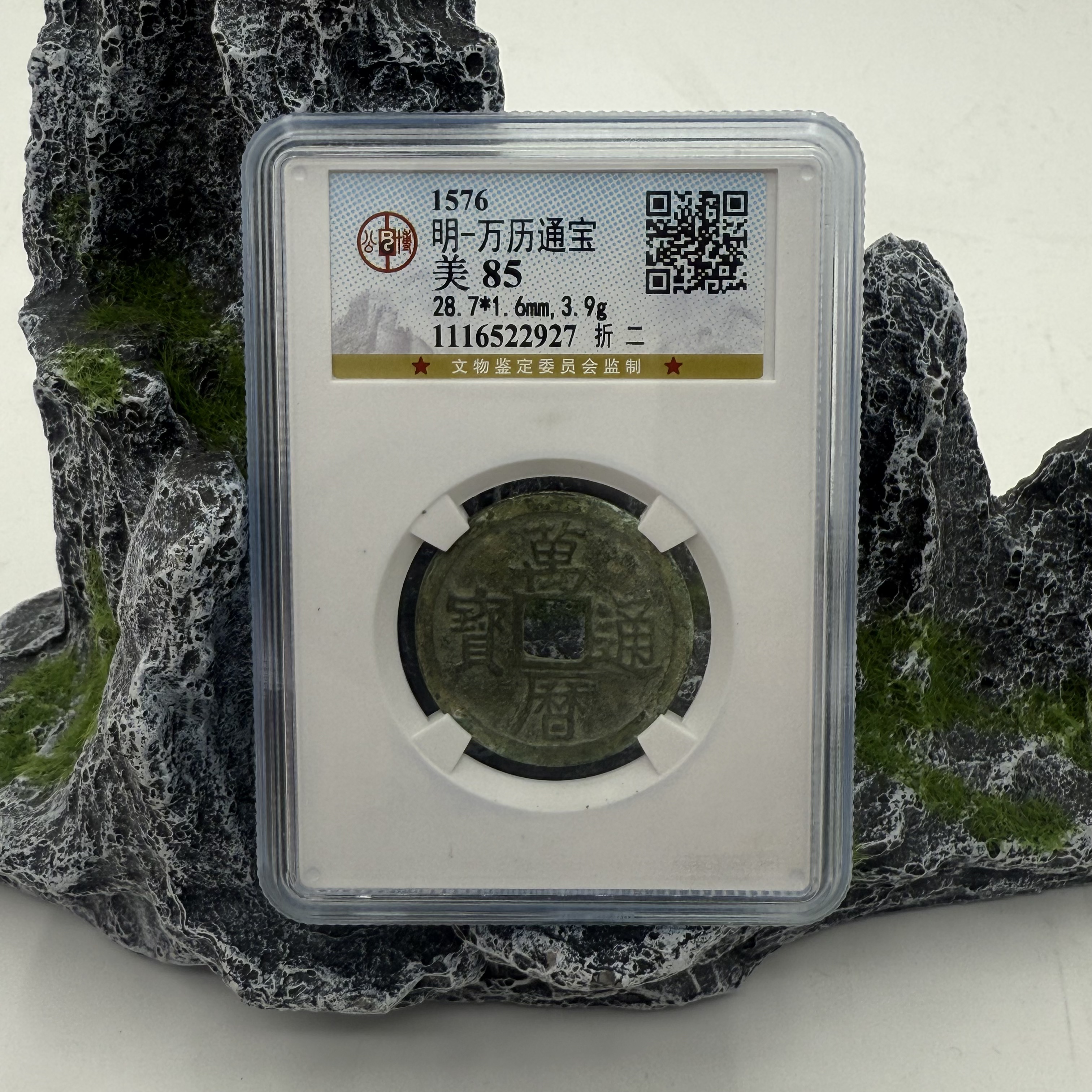 明/万历通宝/85分/折二/2927