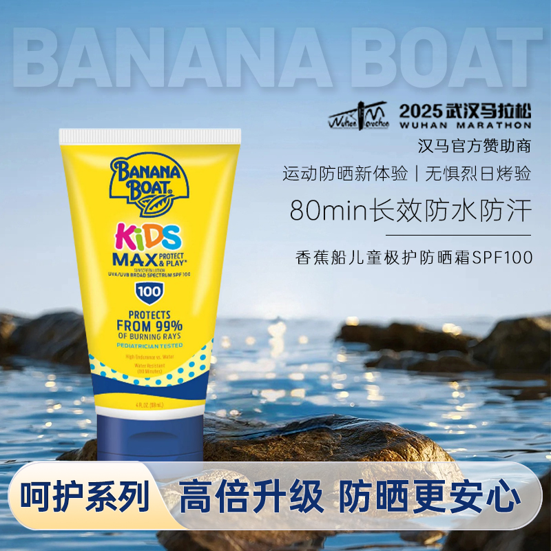 香蕉船儿童极护防晒隔离乳液户外高倍防紫外线防水防汗118ml