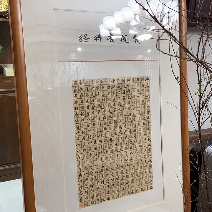 书法吉祥经作品魏碑