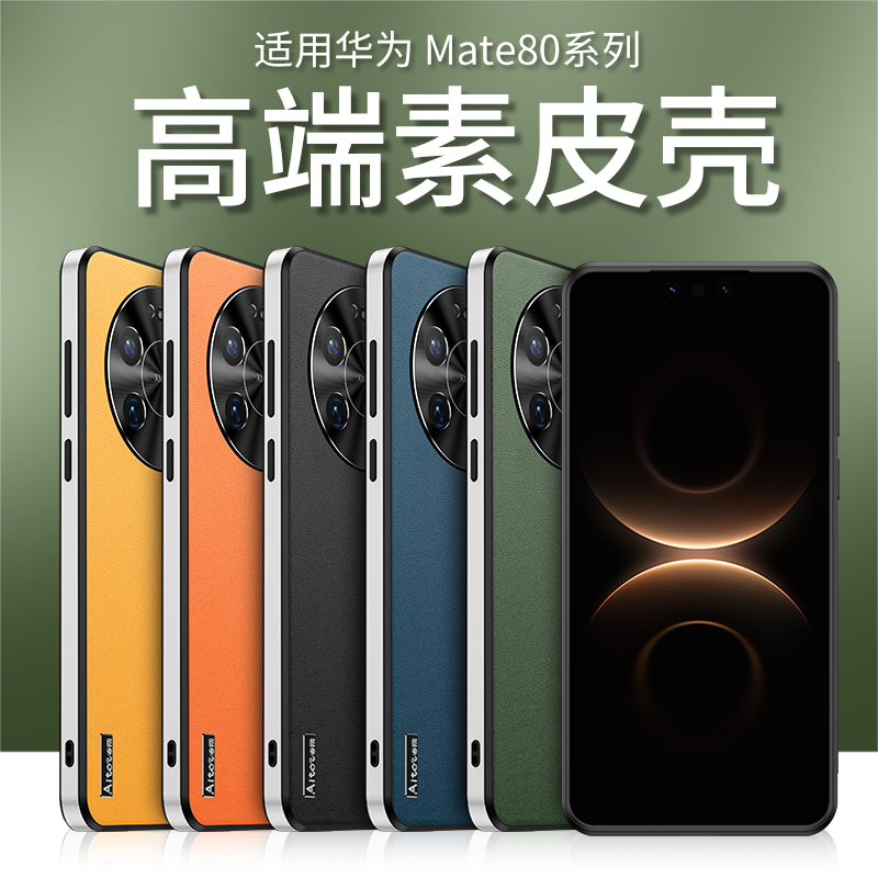 适用华为mate80promax手机壳高档素皮pura80全包防摔70硬壳60简约