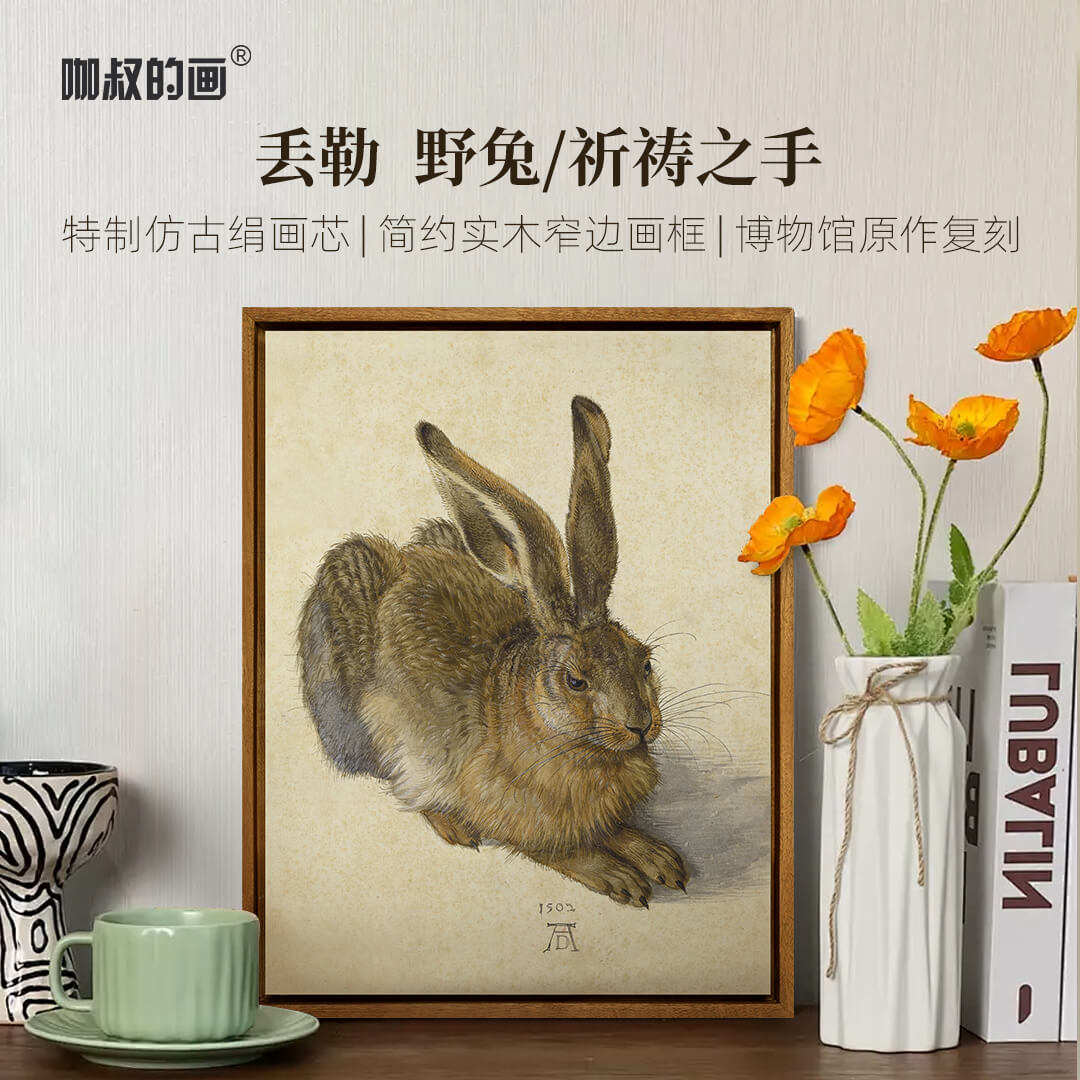 新品】丢勒《野兔》《祈祷之手》版画 餐厅玄关装饰画  实木框
