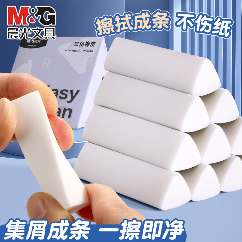 晨光三角橡皮擦干净少屑小学初高中生纠错擦拭专用聚屑易清理