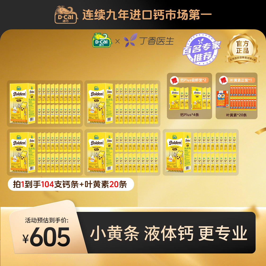 迪巧小黄条液体钙plus 20条/盒*5盒 婴幼儿补钙  钙DK同补