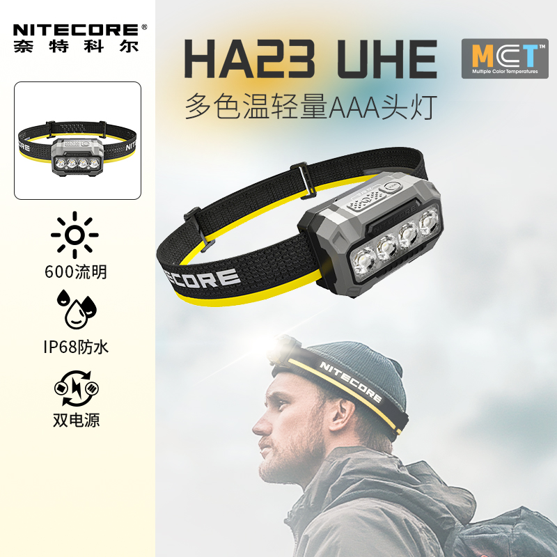 NITECORE/奈特科尔HA23UHE户外头灯长续航夜跑多色温轻量AAA头灯