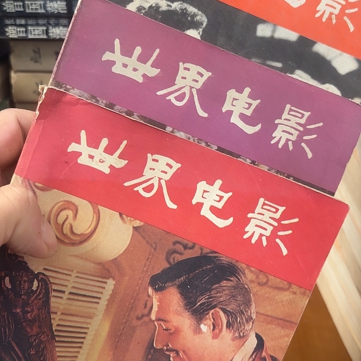 世界电影杂志三本