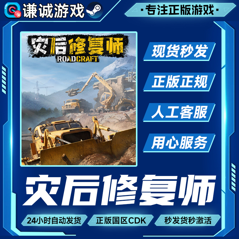 Steam 灾后修复师 RoadCraft 国区正版CDKey激活码