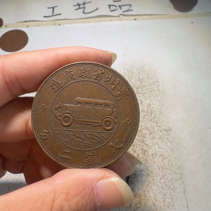 深***鱼一枚工艺制品铜币摆件