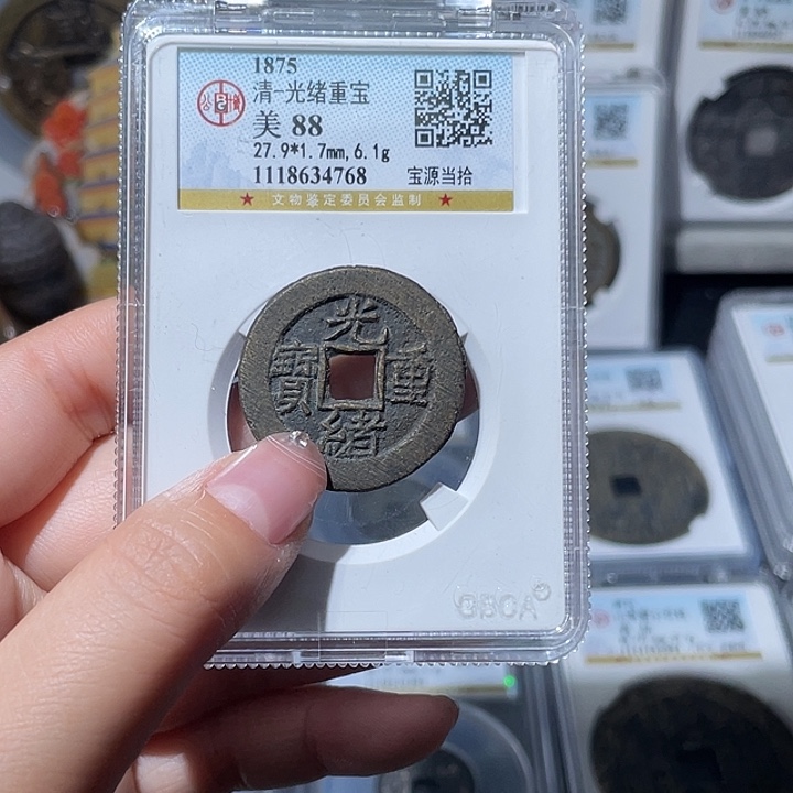 铜小亦精选 公博88分光绪当十4768