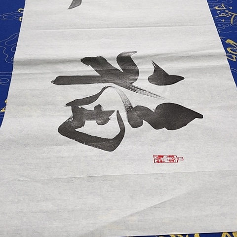 书法天**人于福贵书法福蕴华堂