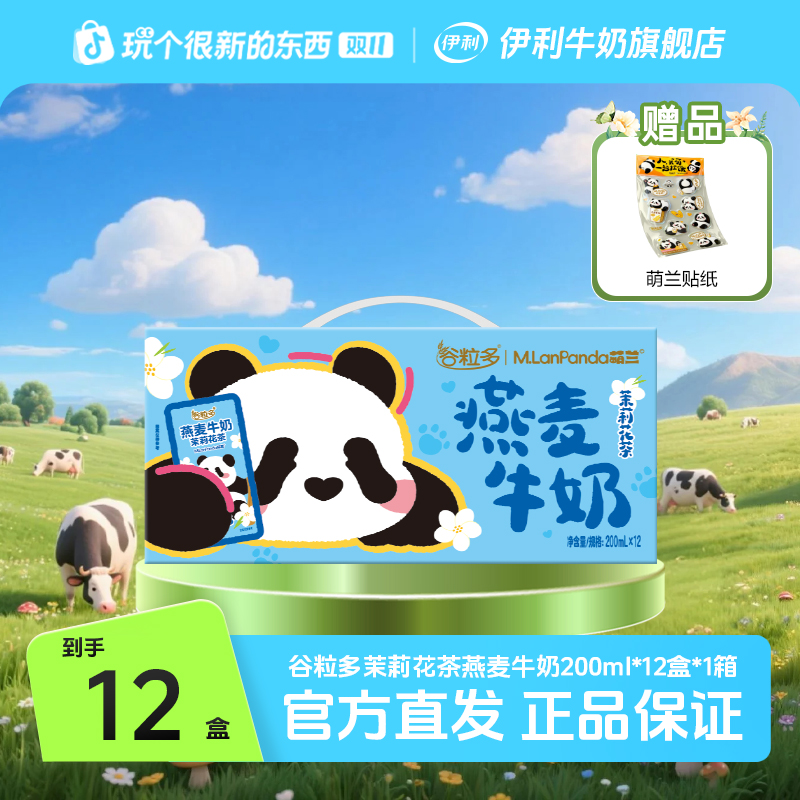 【萌兰联名装】伊利 谷粒多燕麦牛奶/茉莉花茶燕麦牛奶200ml*12盒