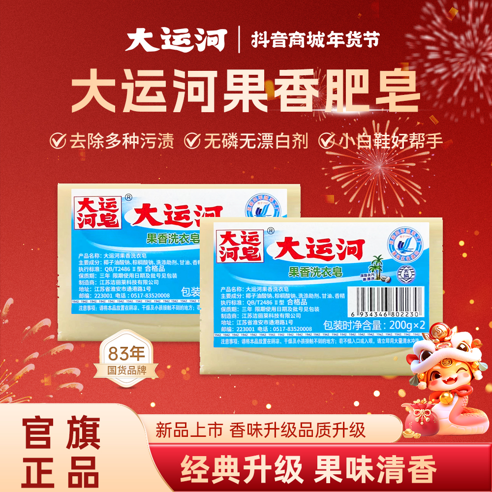 【大运河】果香皂果味洗衣皂200g无磷去污家用洗校服刷鞋多规格可选
