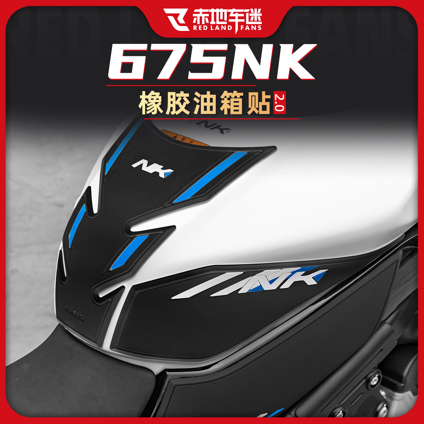 适用25款春风675NK橡胶油箱贴防磨鱼骨贴车身保护贴防滑贴改装件