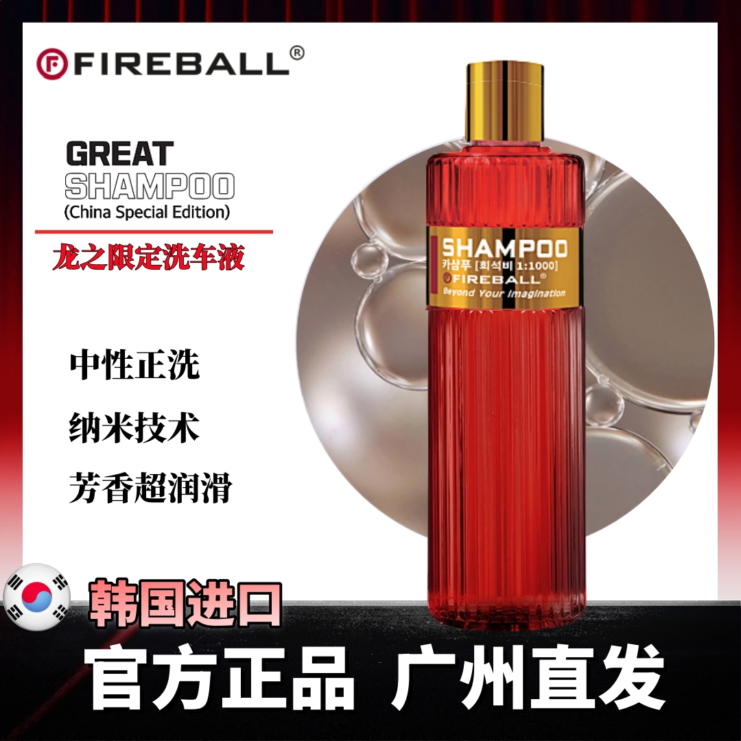 FIREBALL火球龙之限定洗车液DRAGON SHAMPOO润滑中性正洗纳米养护