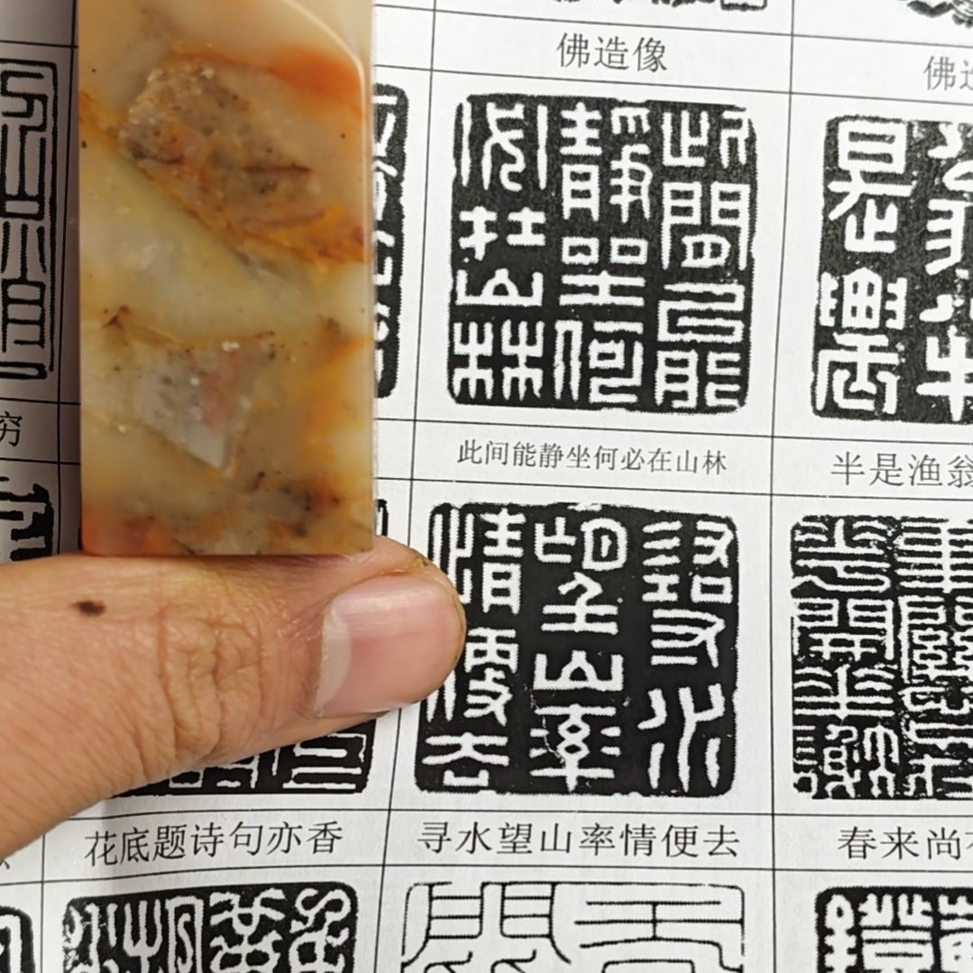 寿山石印石【此间能静坐，何必在山林】2.4