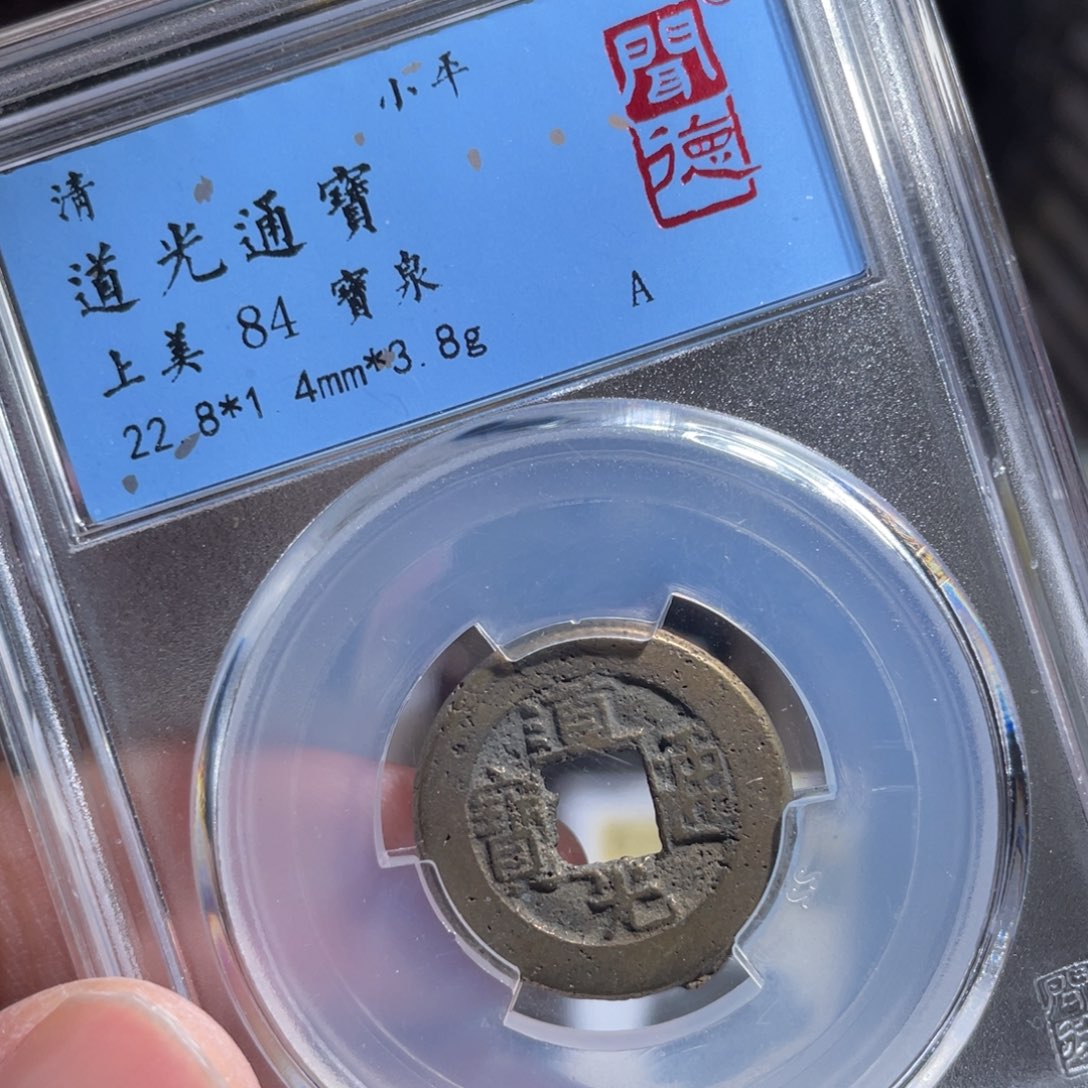 铜鼎一 道光通宝50️⃣42