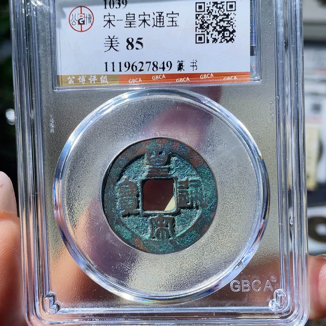 铜小瑶，福利品北宋皇宋通宝，评级码7849