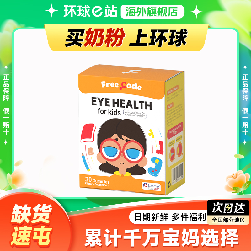 【红心钥匙叶黄素软糖】FreeCode儿童幼儿护眼蓝莓叶黄素儿童学生