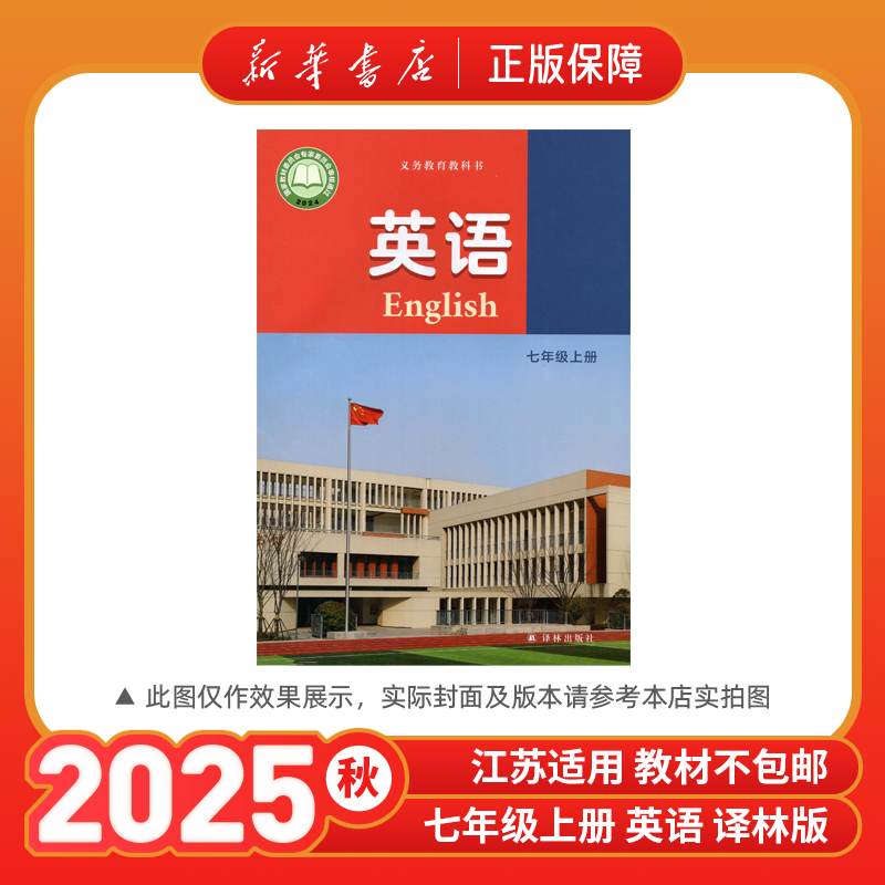 2025秋新版七年级上册英语书7上英语译林版教材七上课本新华书店