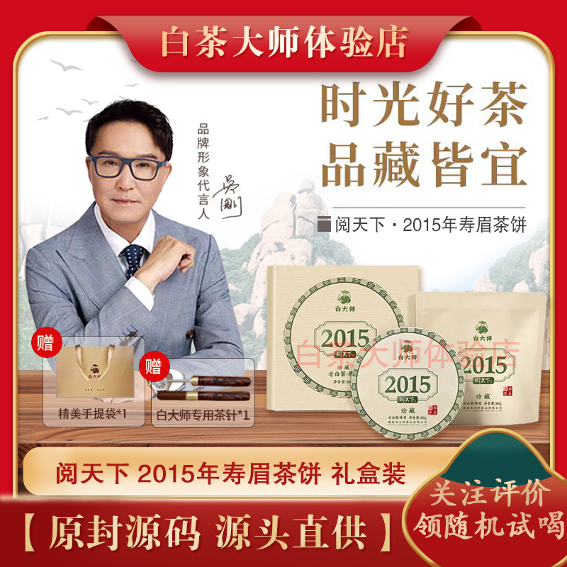 白大师福鼎白茶阅天下2015年一级寿眉老白茶茶叶茶饼300g礼盒装
