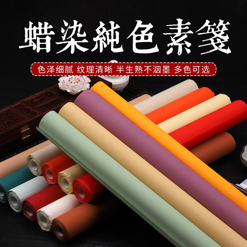 蜡染纯色宣纸，半生熟书法作品用，颜色齐全，安徽泾县