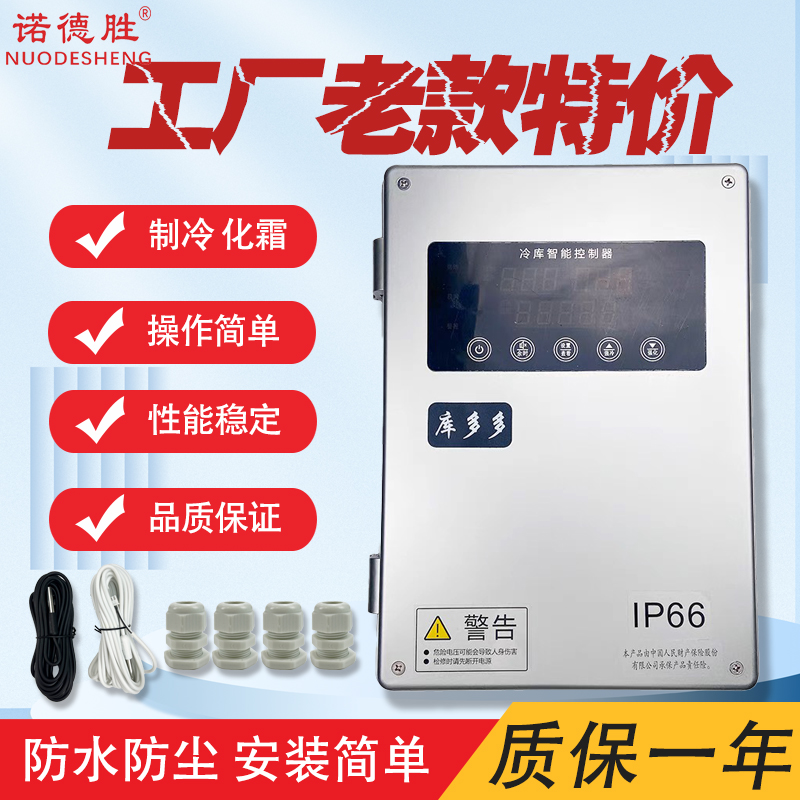 制冷化霜控制箱5P小型温控箱冷库配电箱诺德胜库多多电控箱清仓