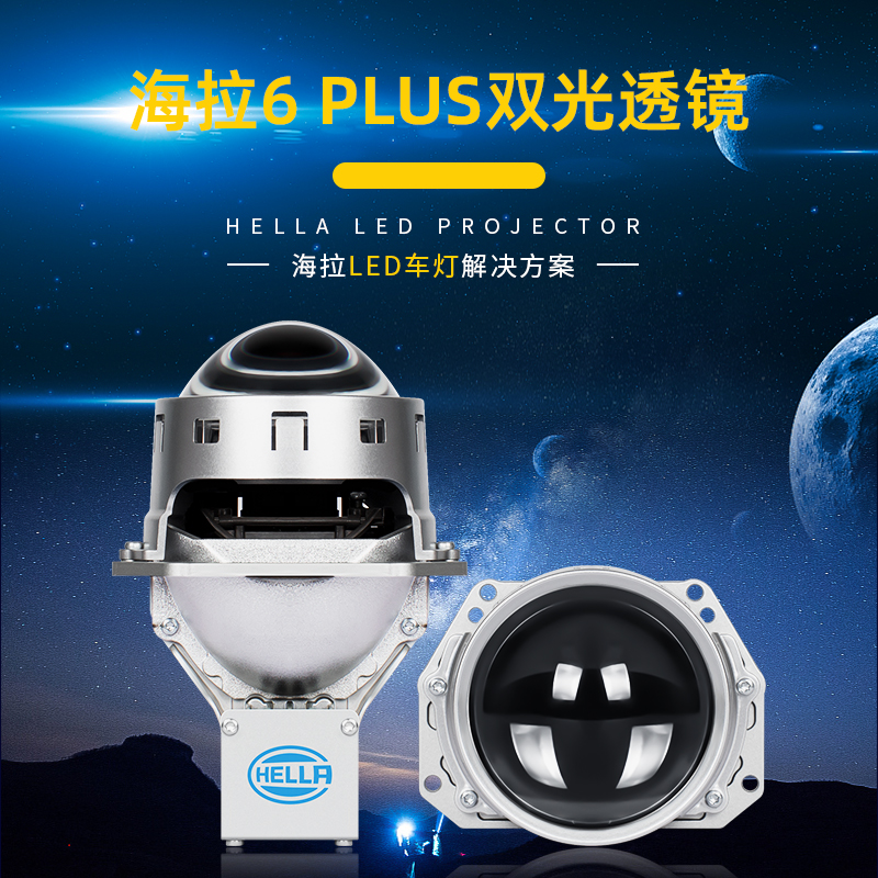 Hella/海拉6PLUS LED双光透镜 海拉正品授权 三年固保