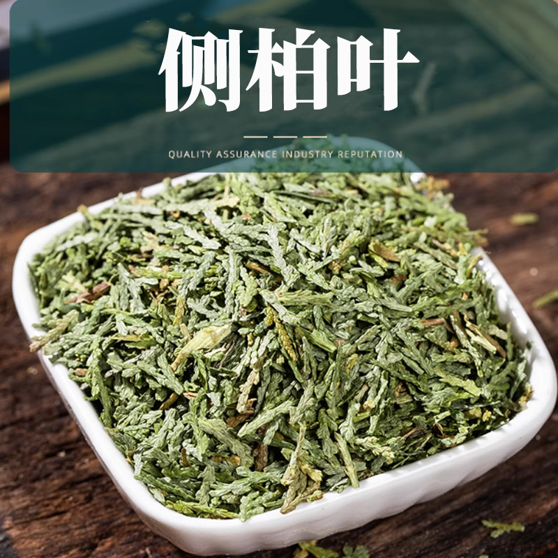 【侧柏叶】正宗新货柏树柏叶侧柏叶泡水洗头