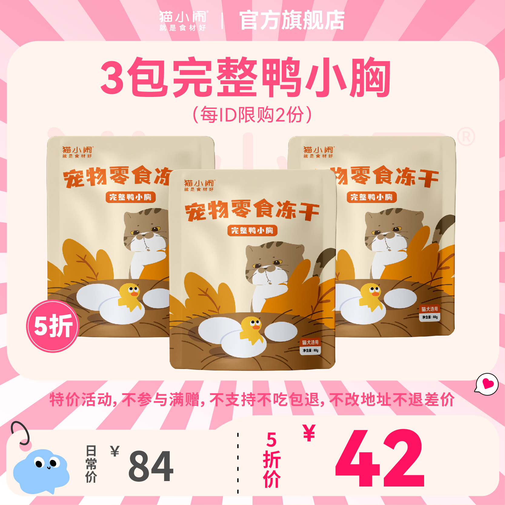 【双11半价 限2份】猫小闹原切冻干完整鸭小胸3包