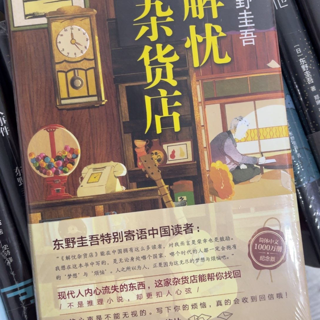 解忧杂货店精装一个