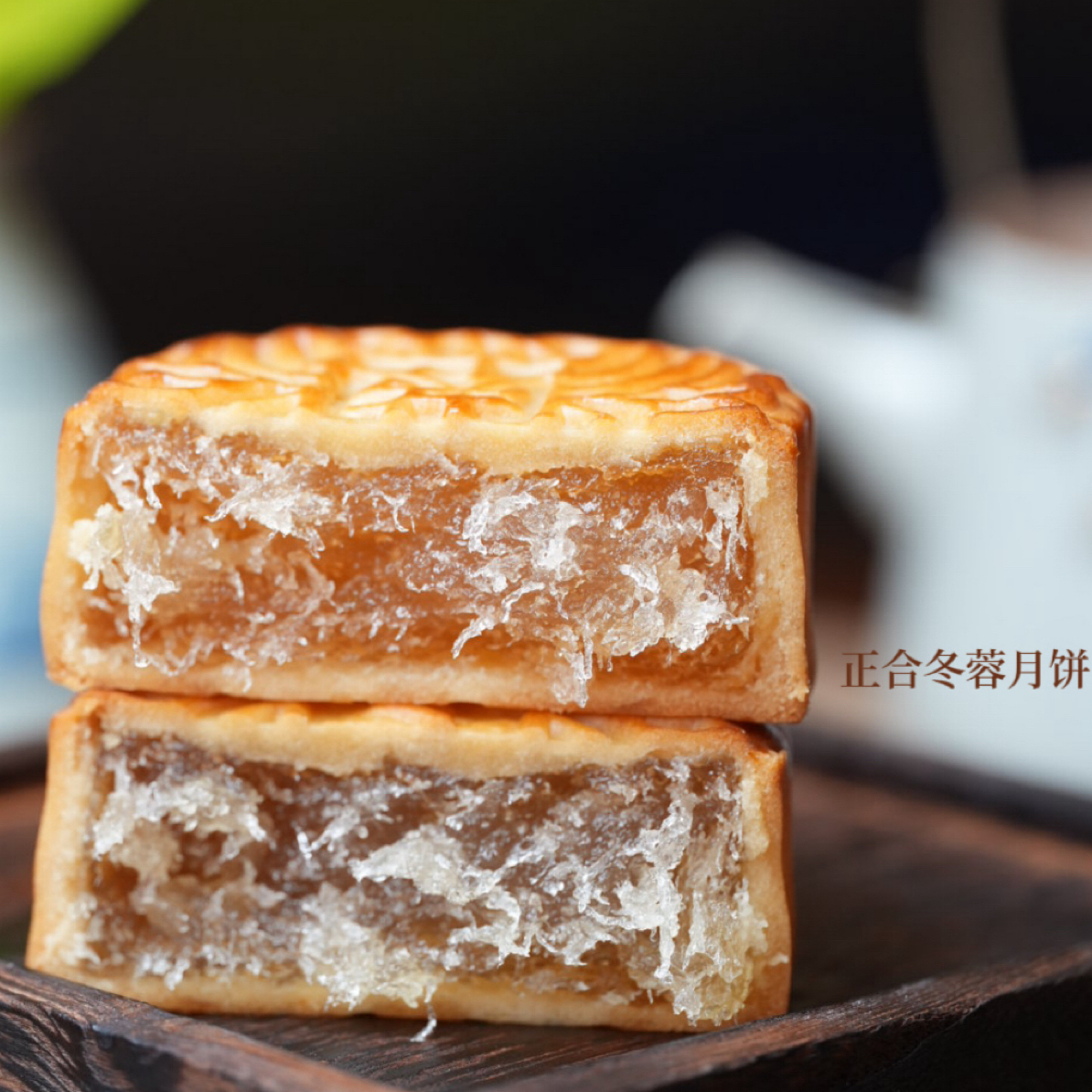 广西横州特产中秋广式月饼–纯冬蓉老子号正合月饼
