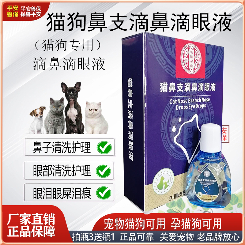 猫咪狗狗宠物猫狗滴鼻滴眼液孕猫可用