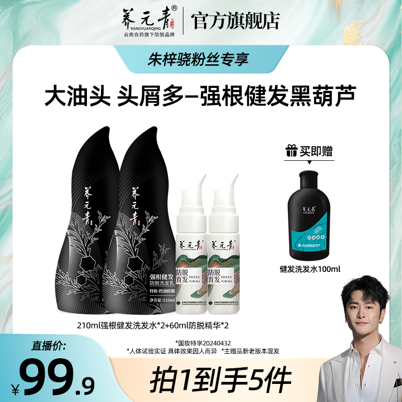 【朱梓骁专属】云南白药养元青控油防脱洗发水+防脱精华液套装