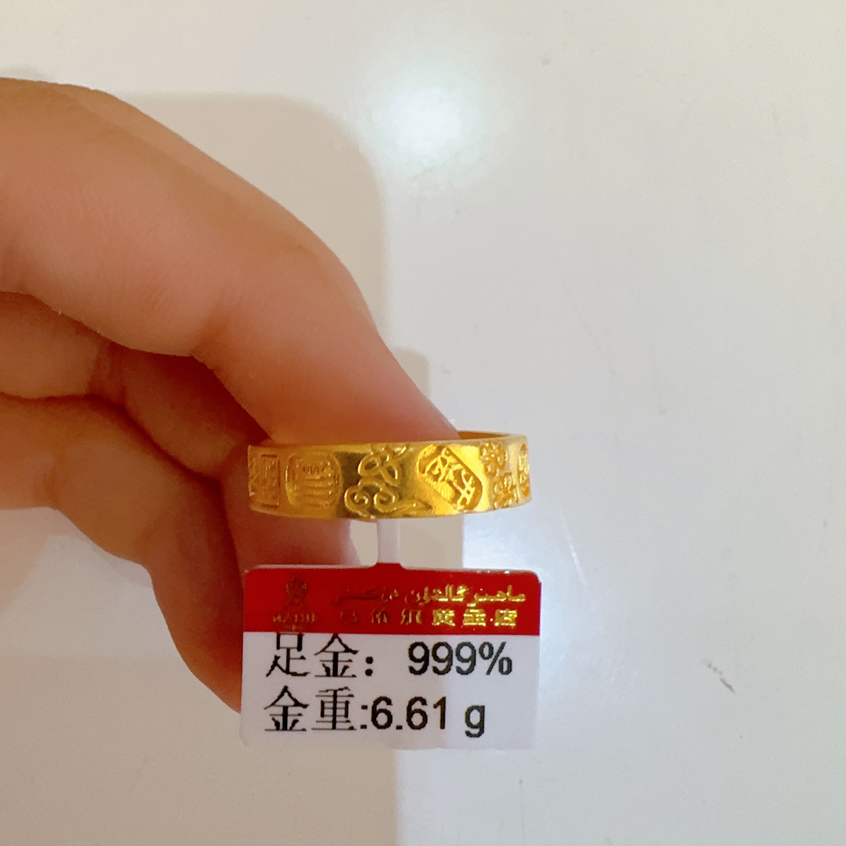 足金戒指6.61克（810/克）闭口实心 18号圈口